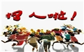 鶴壁煤化機械招賢納士——眾多崗位等你來！