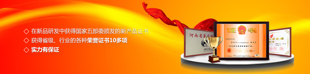 獲得國家五部委頒發(fā)的新產(chǎn)品證書,獲得省級、行業(yè)的各種榮譽(yù)證書10多項(xiàng)
